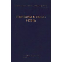 Протоколы X съезда РКП(б), 1933